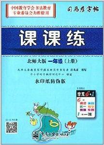 司馬彥字帖·課課練:一年級 司馬彥字帖·課課練:一年級