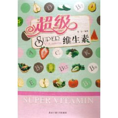 超級維生素