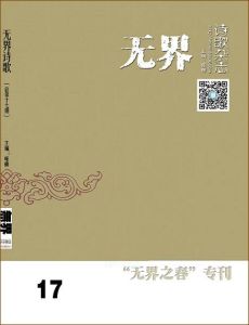 無界詩歌總第十七期封面