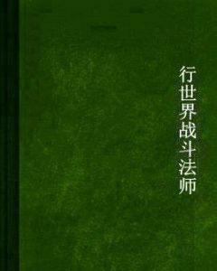 平行世界戰鬥法師 平行世界戰鬥法師