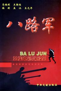 25集電視連續劇《八路軍》