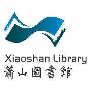 蕭山圖書館