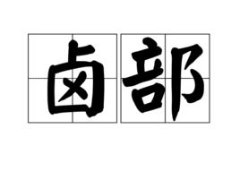 鹵部 鹵部