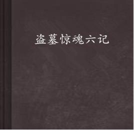 盜墓驚魂六記 盜墓驚魂六記