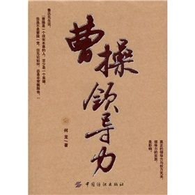 《曹操領導力》