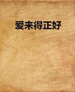 愛來得正好 愛來得正好