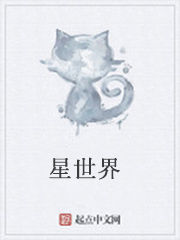 星世界