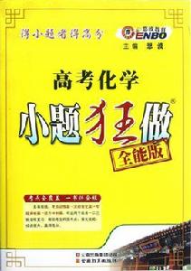 高考化學小題狂做 高考化學小題狂做