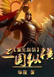 重生趙信三國縱橫 重生趙信三國縱橫