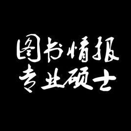 圖書情報碩士 圖書情報碩士