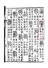 《說文解字》書影