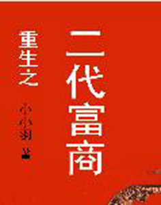 重生之二代富商 重生之二代富商
