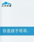 你是孩子哥哥,不是爸爸 你是孩子哥哥,不是爸爸