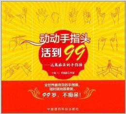動動手指頭活到99:遠離痴呆的手指操 動動手指頭活到99:遠離痴呆的手指操