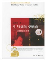 生與死的交響曲馬勒的音樂世界