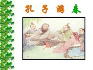 孔子遊春 孔子遊春