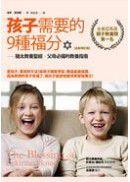 孩子需要的9種福分 孩子需要的9種福分