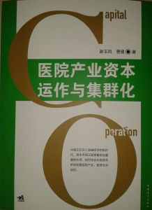 醫院產業資本運作與集群化 醫院產業資本運作與集群化