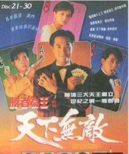 勝者為王2之天下無敵