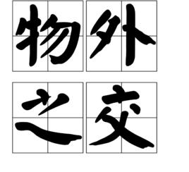 物外之交 物外之交