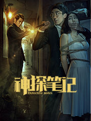 神探筆記