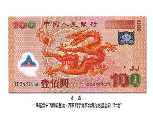 千禧龍鈔 千禧龍鈔