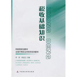 稅收基礎知識 稅收基礎知識