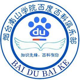 煙臺南山學院百度百科俱樂部 煙臺南山學院百度百科俱樂部