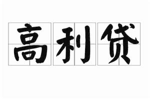 高利貸[金融名詞]