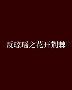 反瓊瑤之花開荊棘 反瓊瑤之花開荊棘