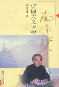 楞伽大義今釋[2001年復旦大學出版社出版書籍]