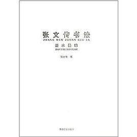 張文傳書法 張文傳書法