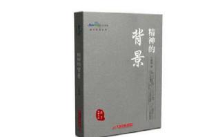 精神的背景 精神的背景