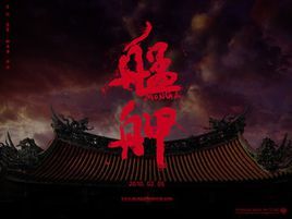 艋鉀[2009年鈕承澤執導電影]