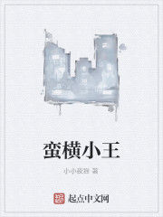 蠻橫小王
