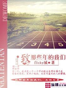 致那些年的我們 致那些年的我們