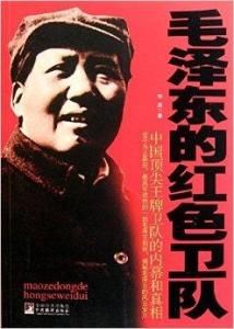 毛澤東的紅色衛隊 毛澤東的紅色衛隊