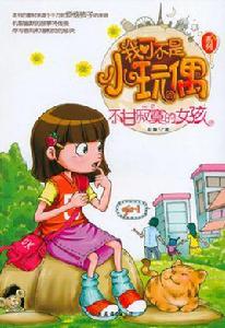 我可不是小玩偶系列·不甘寂寞的女孩 我可不是小玩偶系列·不甘寂寞的女孩