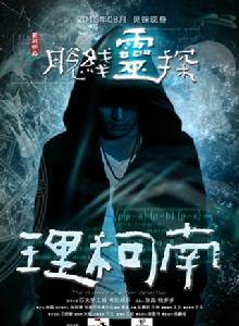 脫線靈探理柯南 脫線靈探理柯南