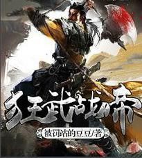 狂武戰帝 狂武戰帝