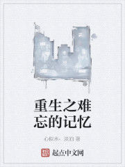 重生之難忘的記憶 重生之難忘的記憶