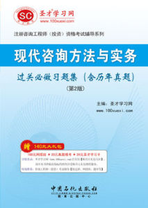 現代諮詢方法與實務過關必做習題集