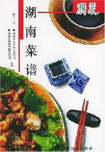 湖南菜譜 湖南菜譜