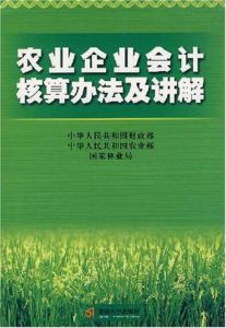 農業企業會計核算辦法及講解 農業企業會計核算辦法及講解
