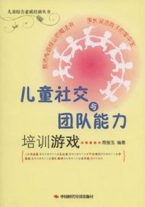 兒童社交與團隊能力培訓遊戲 兒童社交與團隊能力培訓遊戲