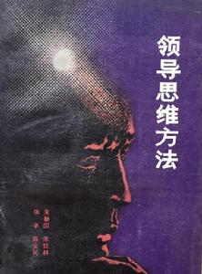 領導思維方法 領導思維方法