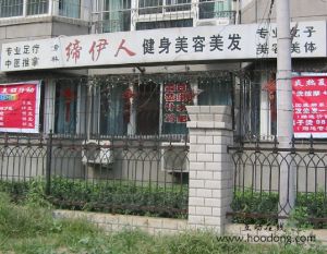 芳林締伊人健身美容美髮