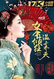 女帝傾狂溫柔夫 女帝傾狂溫柔夫