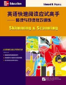 英語快速閱讀應試高手:略讀與掃讀技巧訓練 英語快速閱讀應試高手:略讀與掃讀技巧訓練