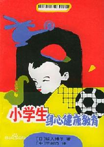 小學生身心健康教育 小學生身心健康教育